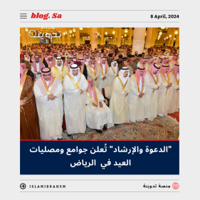 متى يكون وقت صلاة عيد الفطر في السعودية من 2024 إلى 1445 في جميع المناطق؟ "الشؤون الإسلامية والدعوة والإرشاد" الرد 6 149