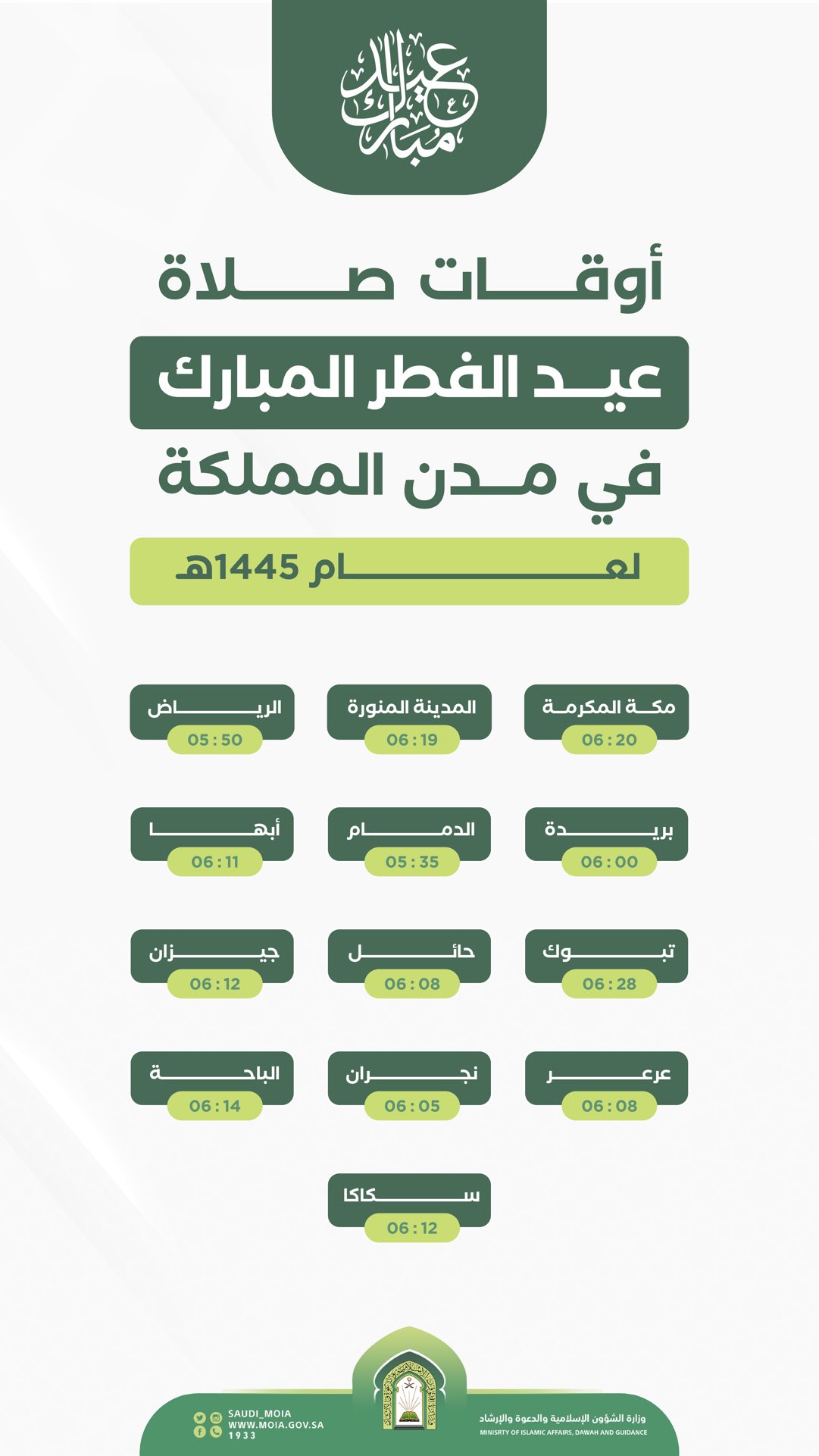 مواقيت صلاة عيد الفطر في جميع مدن السعودية 2024 6 موعد صلاة عيد الفطر في السعودية