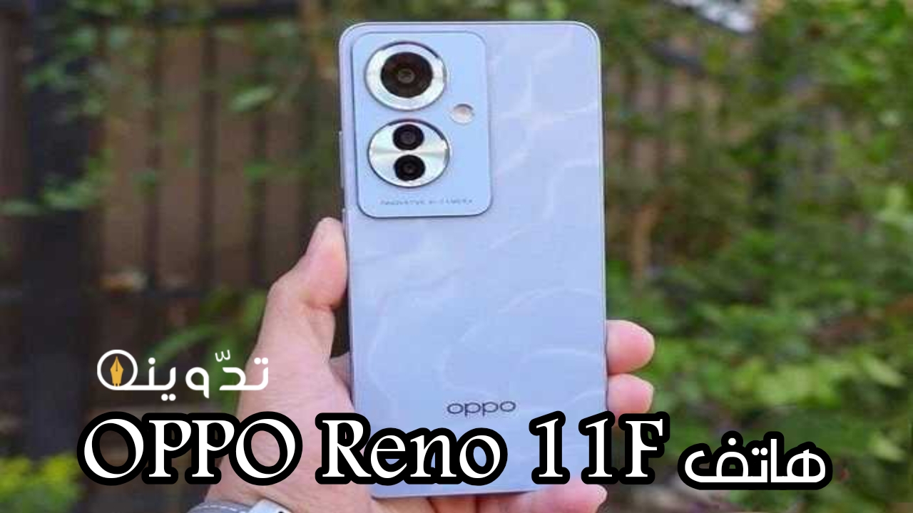 إقرأ المزيد.. إقرأ المزيد OPPO Reno 11F إقرأ المزيد