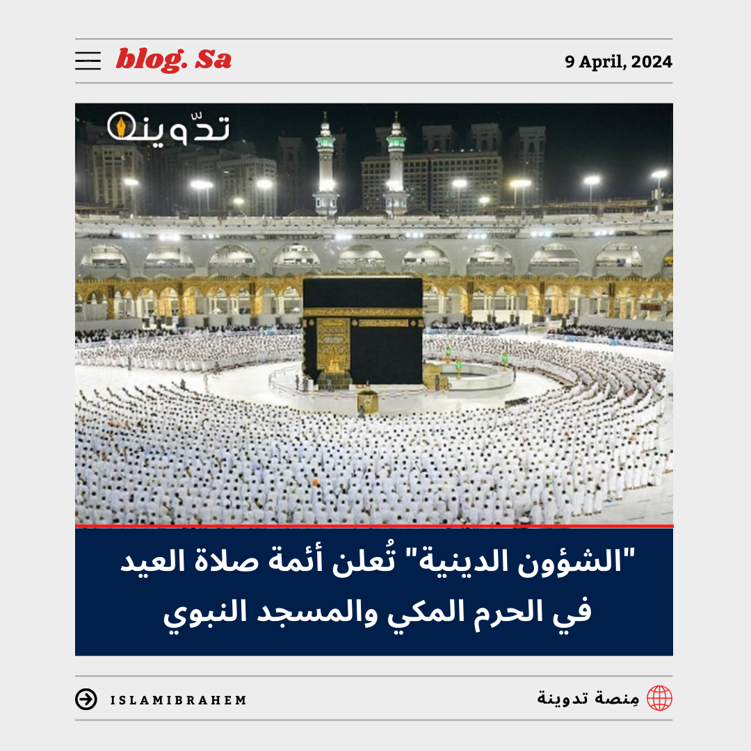 "الشؤون الدينية" تعلن أئمة صلاة العيد في الحرم المكي والمسجد النبوي 1445 - 2024 5 “الشؤون الدينية” تعلن أئمة صلاة العيد في الحرم المكي والمسجد النبوي 1445 – 2024