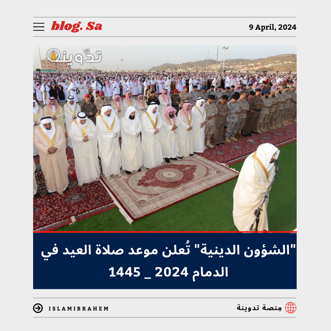 “الشؤون الدينية” توضح أوقات صلاة العيد في الدمام 2024-1445.. ومواقيت صلاة عيد الفطر في السعودية بجميع المناطق