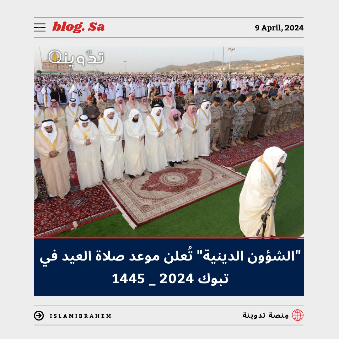 “الشؤون الدينية” توضح مواعيد صلاة العيد في تبوك 2024-1445.. ومواقيت صلاة عيد الفطر في السعودية بجميع المناطق