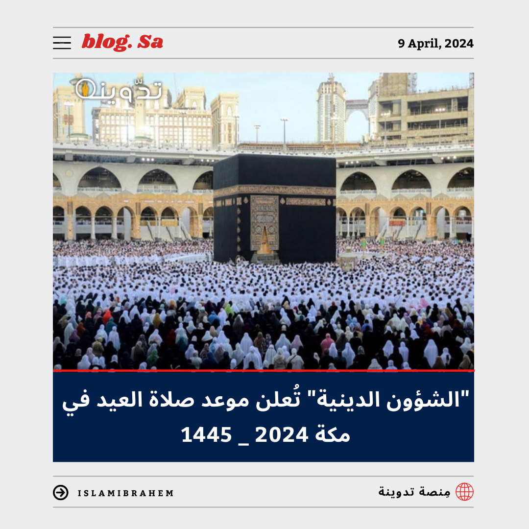 “الشؤون الدينية” توضح مواعيد صلاة العيد في مكة المكرمة لعام 2024-1445.. ومواقيت صلاة عيد الفطر في السعودية بجميع المناطق