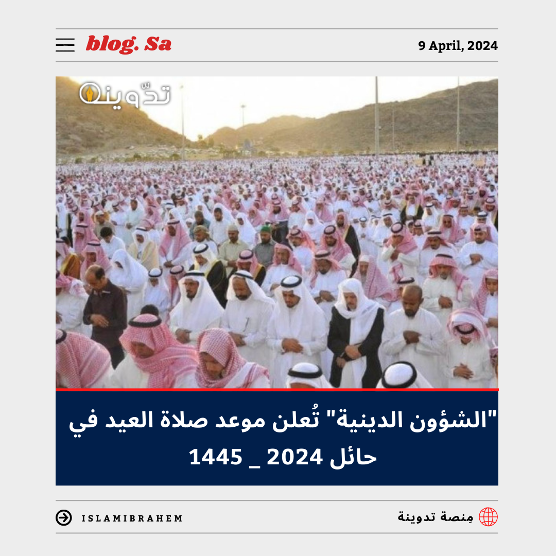 "الشؤون الدينية" توضح مواقيت صلاة العيد في جادة 2024-1445.. ومواقيت صلاة العيد في السعودية بجميع المناطق 5 “الشؤون الدينية” توضح مواقيت صلاة العيد في جادة 2024-1445.. ومواقيت صلاة العيد في السعودية بجميع المناطق