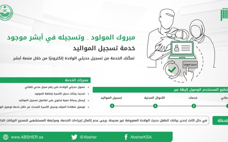 الأطفال عبر أبشر