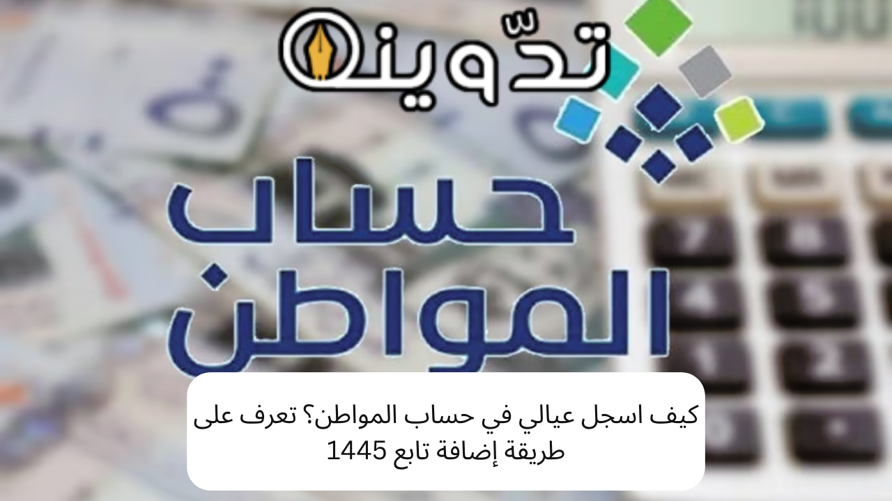 كيف أسجل أبنائي في حساب المدينة؟  تعرف على كيفية إضافة الميزة 1445