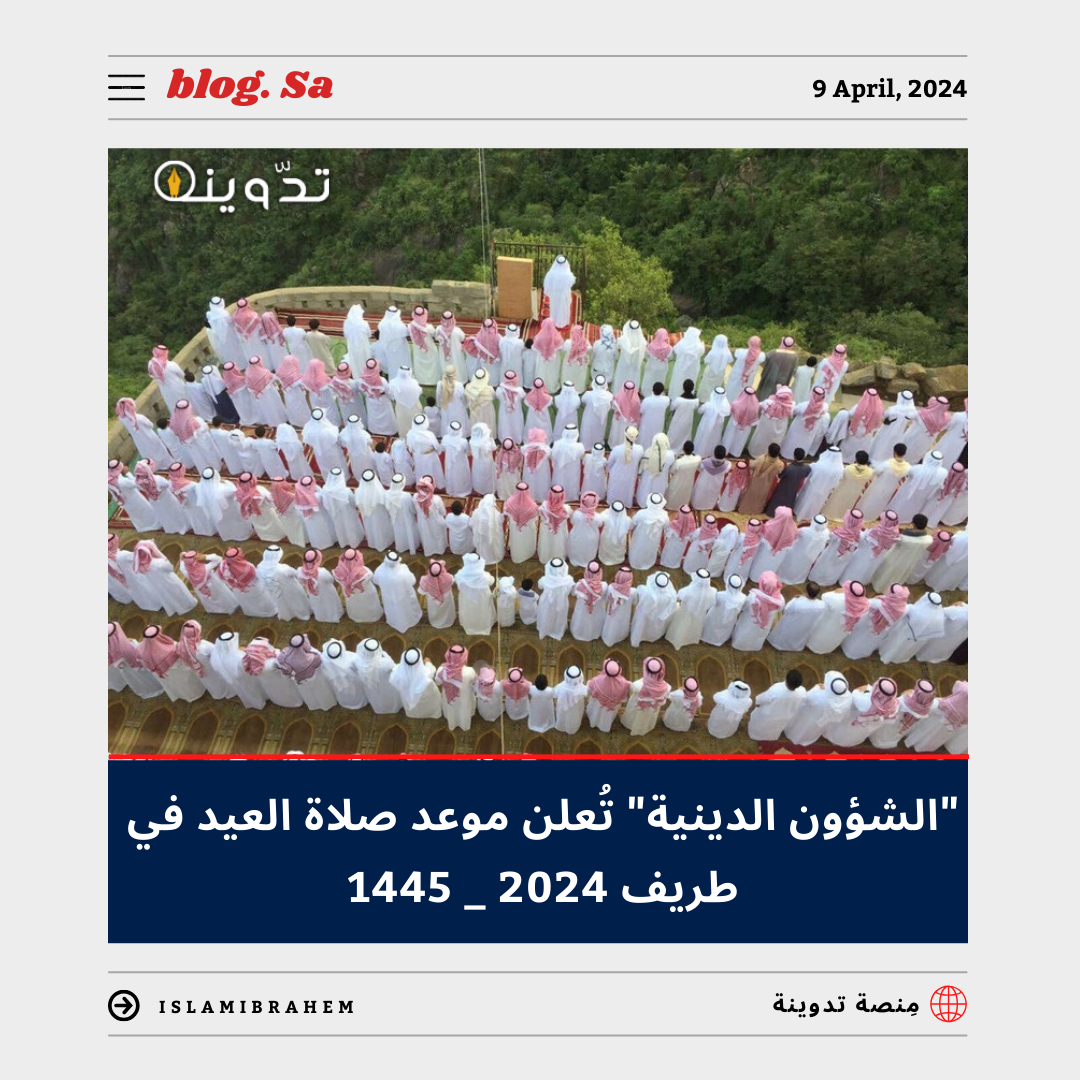 متى صلاة العيد في طريف عام 2024 - 1445؟ .. "الشؤون الإسلامية" تجيب 5 متى صلاة العيد في طريف عام 2024 – 1445؟ .. “الشؤون الإسلامية” تجيب