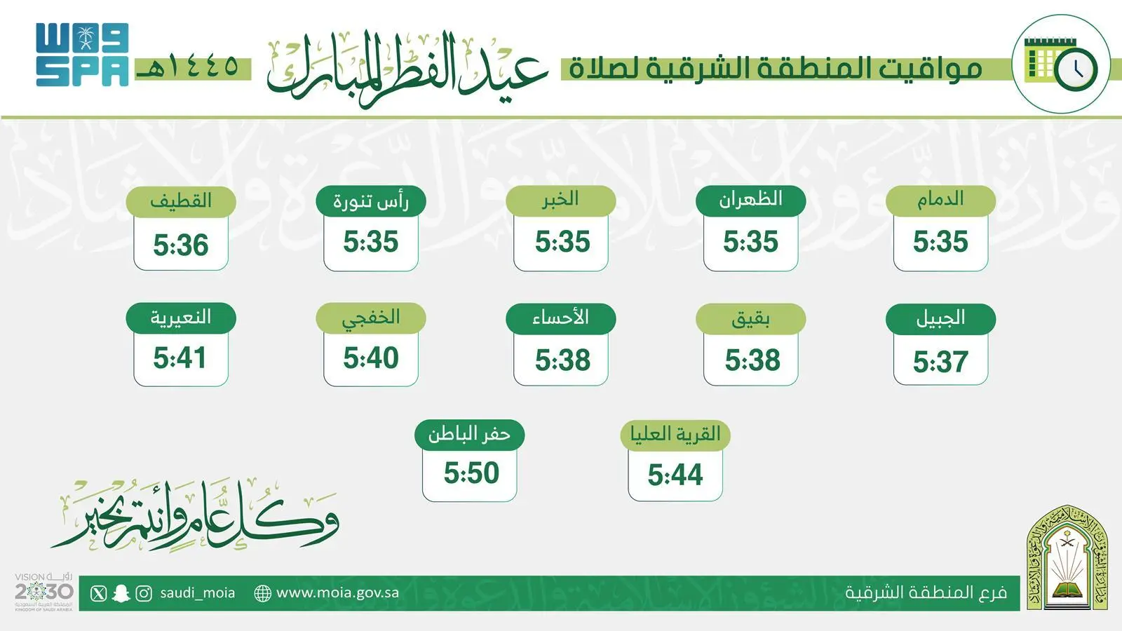 أوقات صلاة عيد الفطر في جميع مدن السعودية 2024 7 مواقيت صلاة عيد الفطر بالمنطقة الشرقية 1