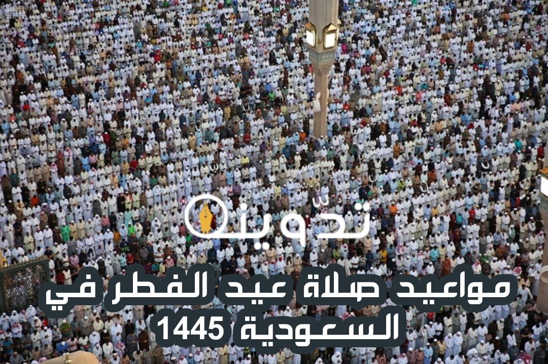 موعد صلاة عيد الفطر في المملكة العربية السعودية 1445-2024