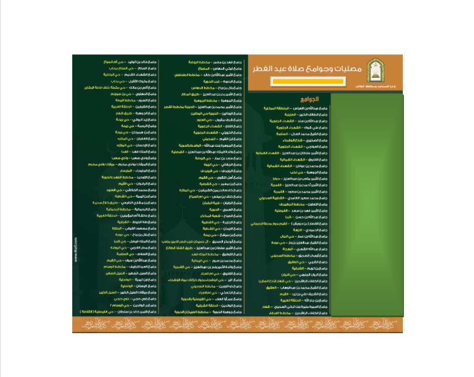 مواقع مساجد وقاعات صلاة عيد الفطر بالطائف 2024-1445.. "الشؤون الإسلامية والدعوة والإرشاد" اشرح 6 مواقع مساجد وقاعات صلاة عيد الفطر بالطائف 2024-1445