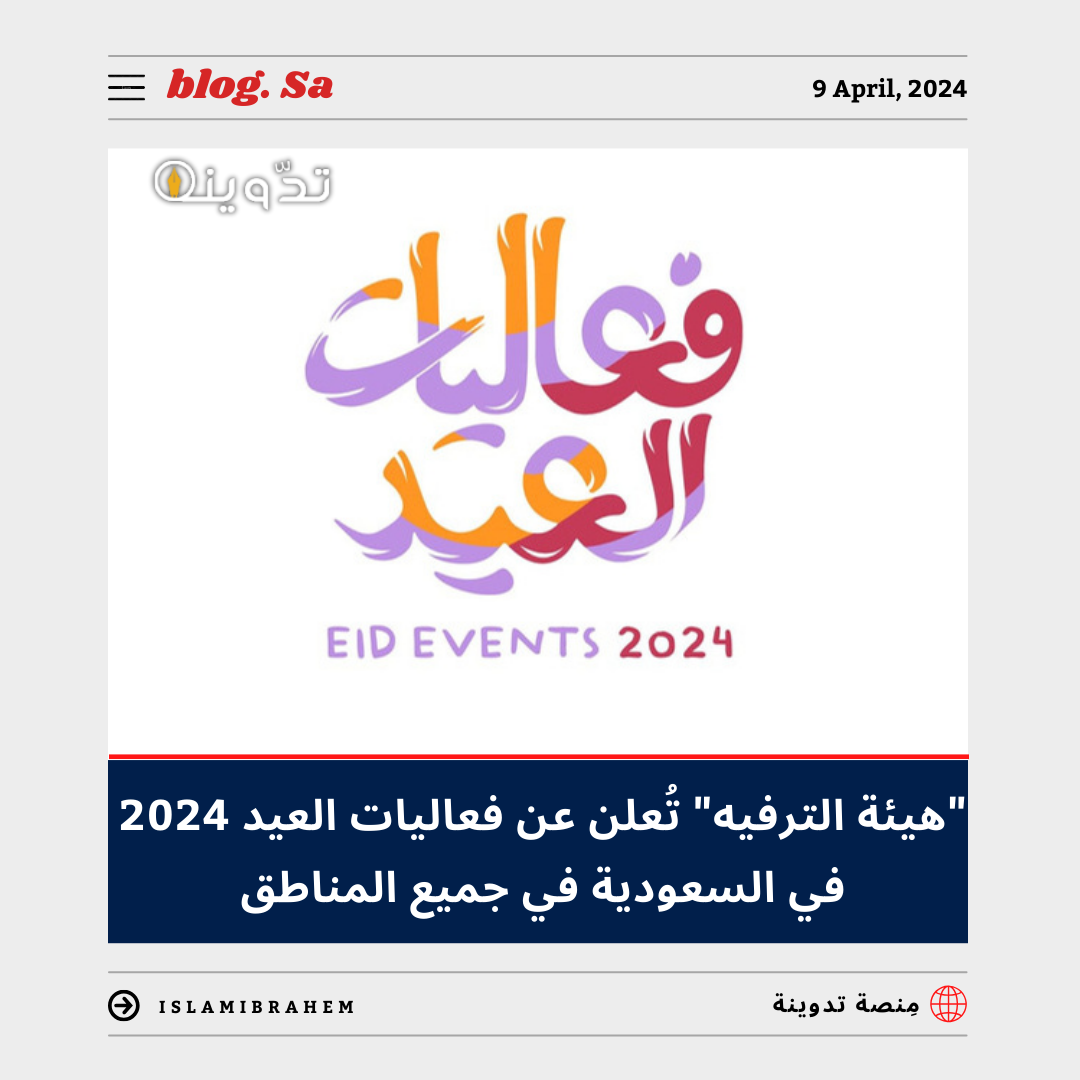هيئة الترفيه تعلن عن فعاليات عيد السعودية 2024 في جميع المناطق.. ومواقع عروض الألعاب النارية خلال عيد الفطر